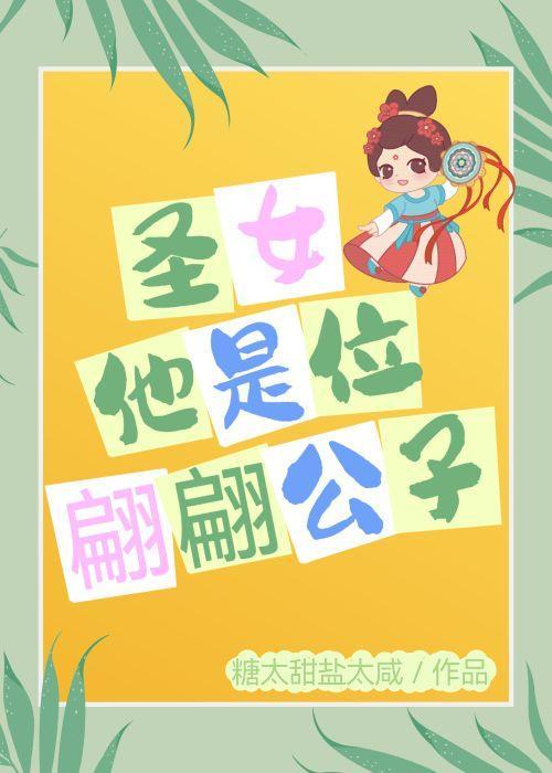 圣女他是位翩翩公子封面