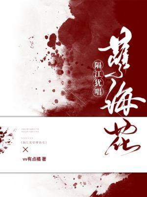 隔江犹唱孽海花封面