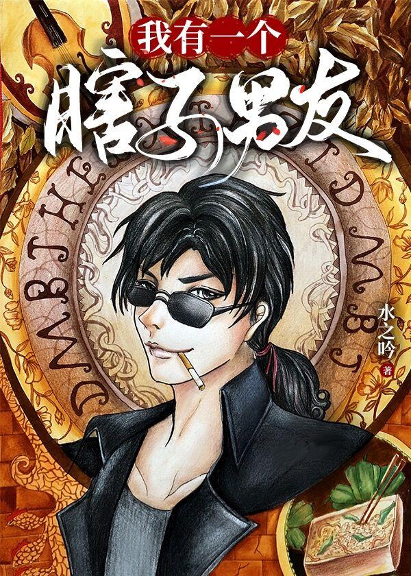 [盗笔bg]我有一个瞎子男友封面