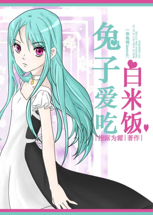 [银魂神威]兔子爱吃白米饭封面