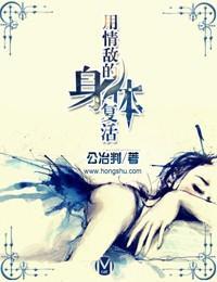 用情敌的身体覆活封面