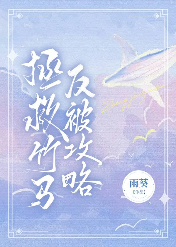 拯救竹马反被攻略封面