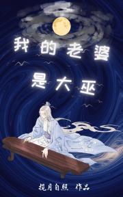 我的老婆是大巫封面