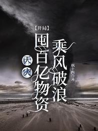 开局天灾封面