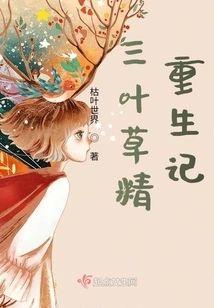 三叶草精重生记封面