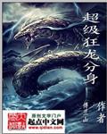超级狂龙分身封面