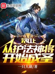 茅山：从护法神将开始成圣封面