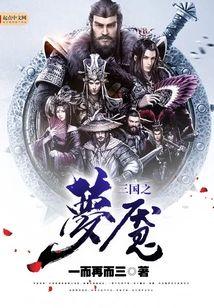三国之梦魇封面
