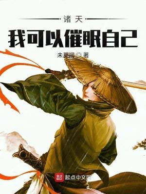 诸天：我可以催眠自己封面