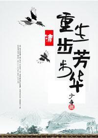 重生步步芳华（清）封面