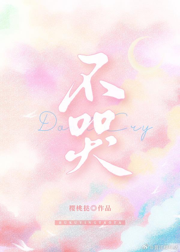 不哭封面