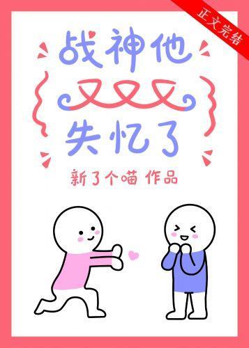 战神他又又又失忆了封面