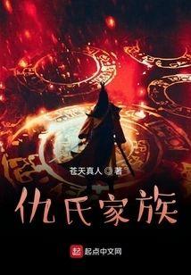 仇氏家族封面