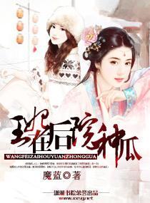 王妃在后院种瓜封面