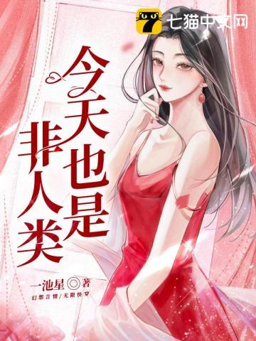 今天也是非人类封面