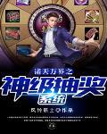 诸天万界之神级抽奖系统封面