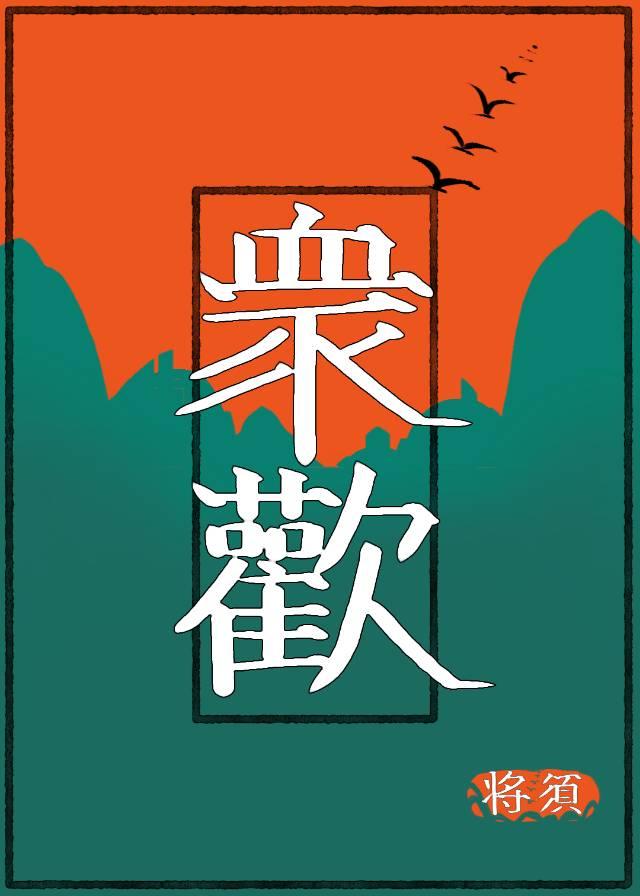 众欢封面