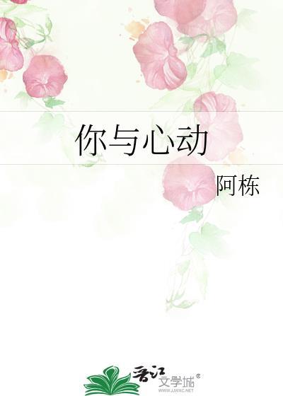 你与心动封面