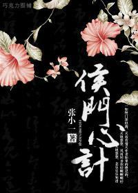 侯门心计封面