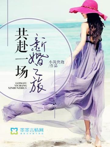 共赴一场新婚之旅封面