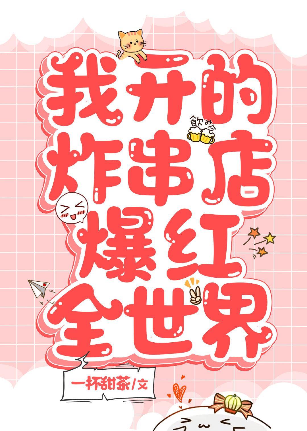 我开的炸串店爆红全世界封面