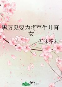 男厉鬼要为将军生儿育女封面