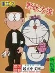 重生之野比大雄封面