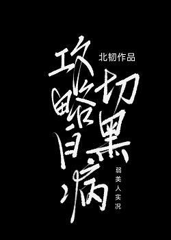 攻略白切黑病弱美人实况封面