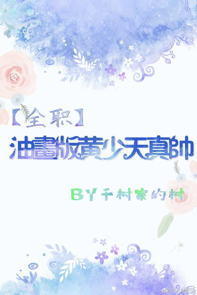 [全职]油画版黄少天真帅封面