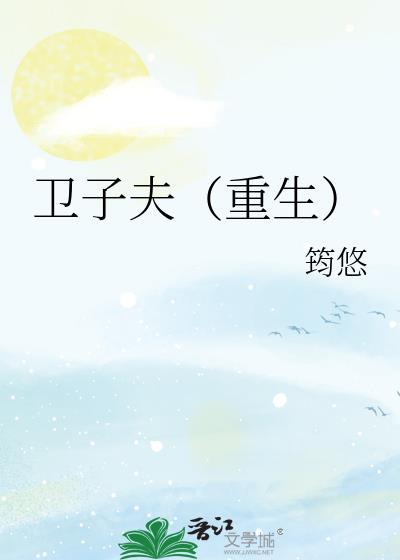 卫子夫（重生）封面