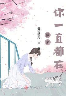 原来你一直都在封面