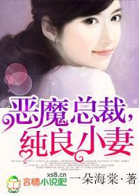 恶魔总裁，纯良小妻封面