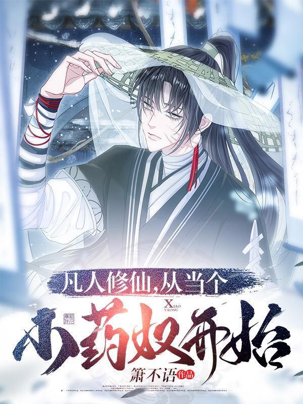 凡人修仙，从当个小药奴开始封面