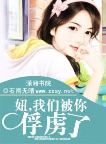 妞，我们被你俘虏了封面