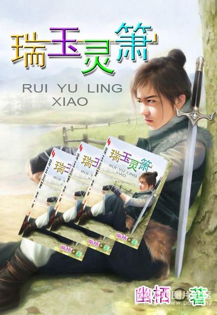 瑞玉灵箫封面