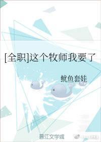 [全职 张新杰]这个牧师我要了封面