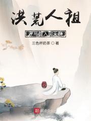 洪荒人祖，开局加入聊天群封面
