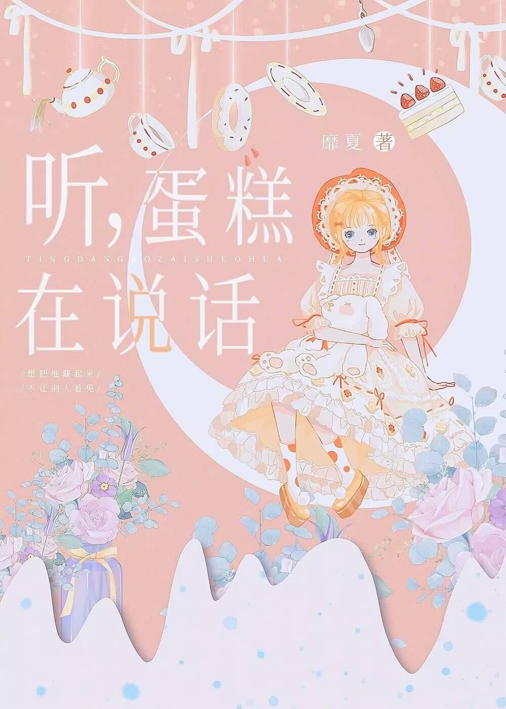 听,蛋糕在说话封面