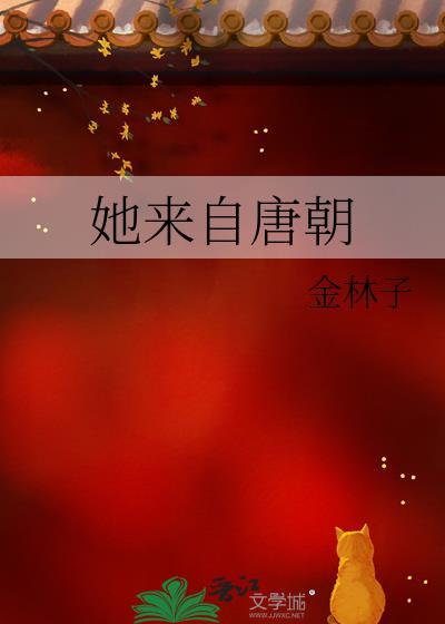 她来自唐朝封面