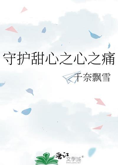 守护甜心之心之痛封面