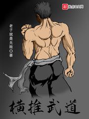 横推武道封面