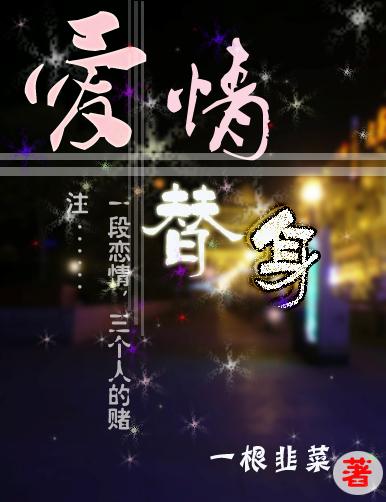 爱情替身封面