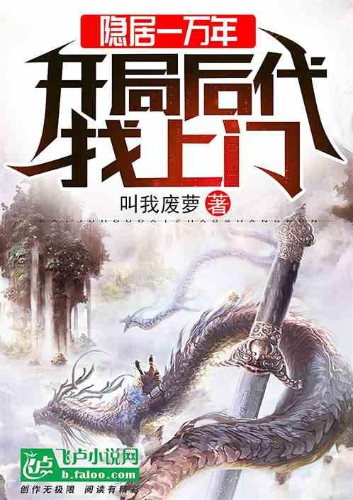 隐居一万年，开局后代找上门封面