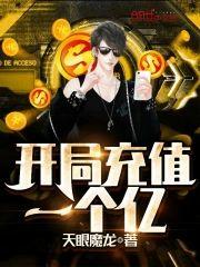 开局充值一个亿封面