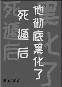 死遁后他彻底黑化了封面