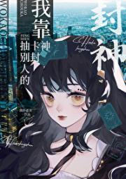 我靠抽别人的卡封神封面