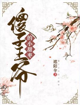 傻子王爷的小甜枣封面