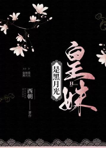皇妹是黑月光封面