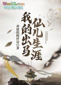 我的出马仙儿生涯封面