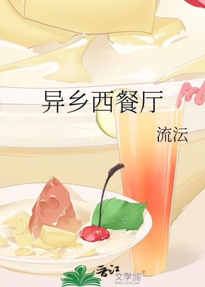 异乡西餐厅封面